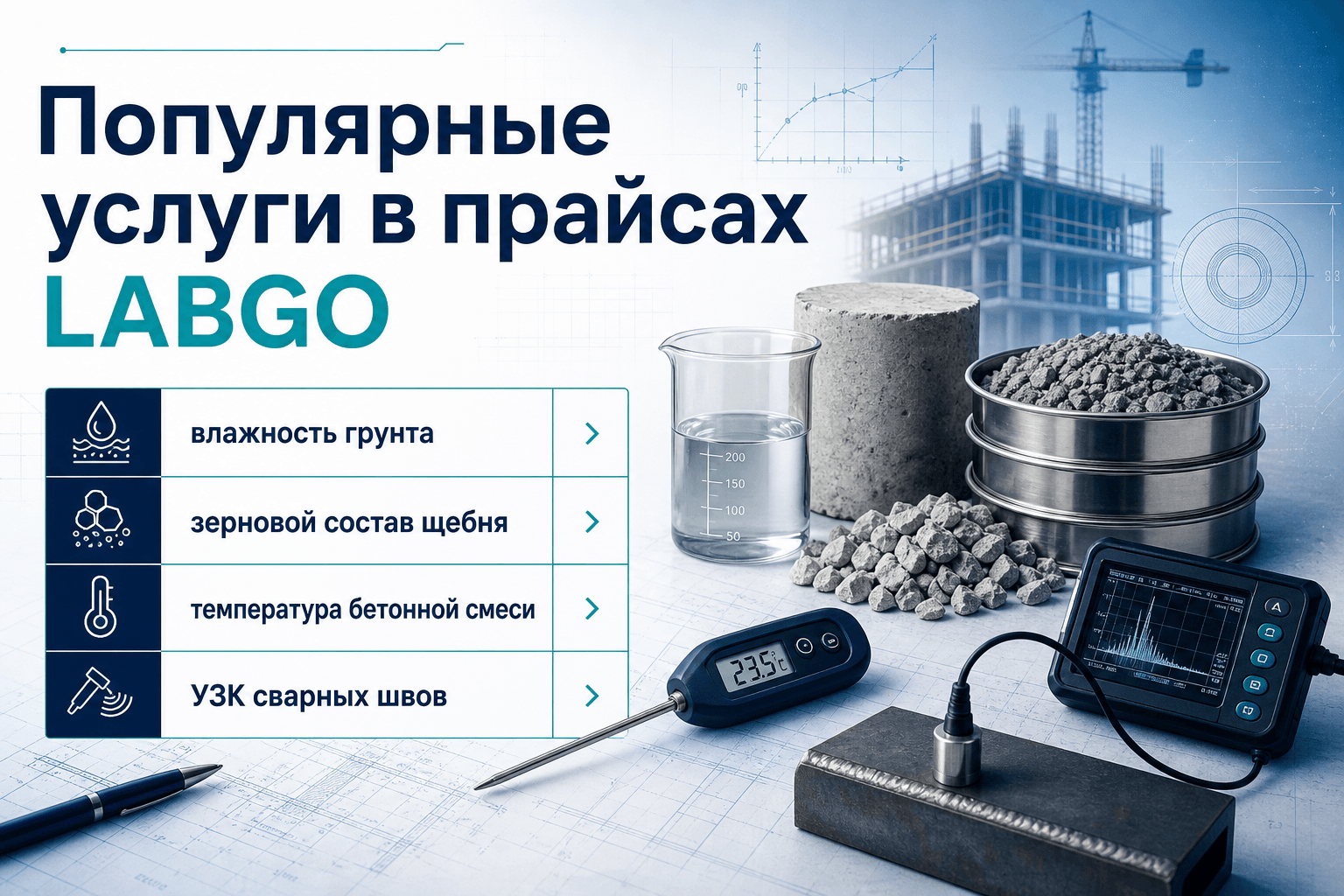 Популярные услуги в прайсах LABGO: что чаще встречается в каталоге для инженера ПТО