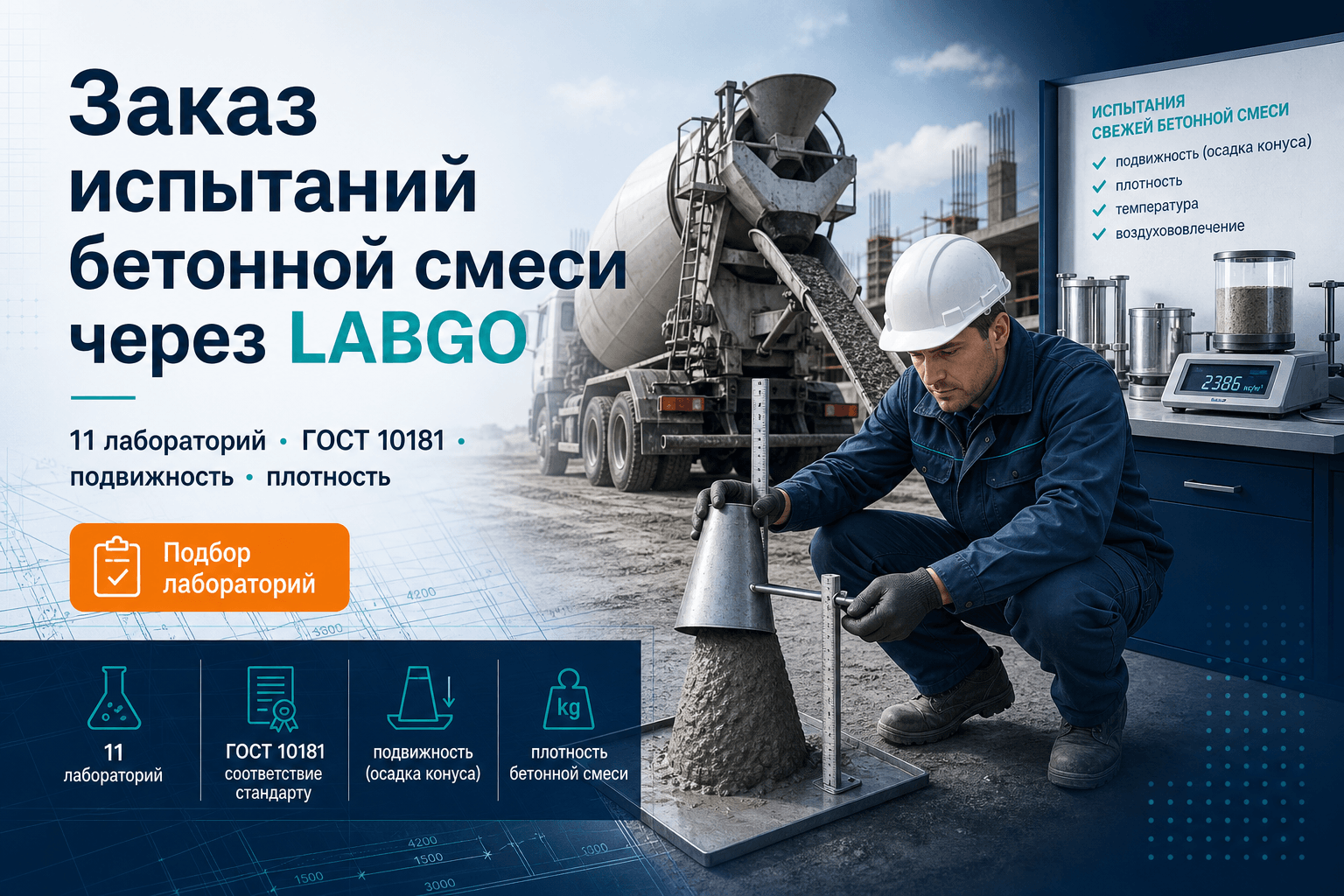 Как заказать испытания бетонной смеси через LABGO: подбор лабораторий для ПТО и РБУ